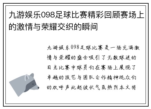九游娱乐098足球比赛精彩回顾赛场上的激情与荣耀交织的瞬间