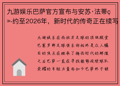九游娱乐巴萨官方宣布与安苏·法蒂续约至2026年，新时代的传奇正在续写