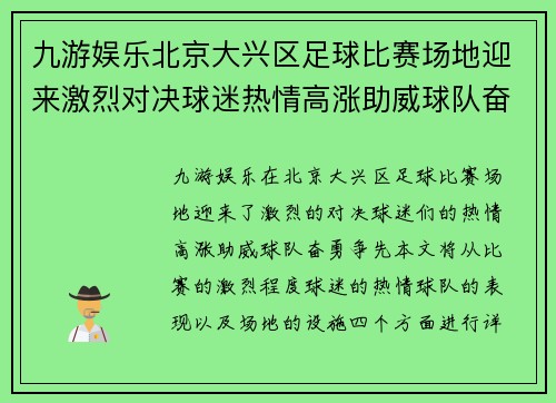 九游娱乐北京大兴区足球比赛场地迎来激烈对决球迷热情高涨助威球队奋勇争先