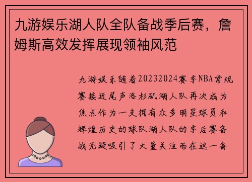 九游娱乐湖人队全队备战季后赛，詹姆斯高效发挥展现领袖风范