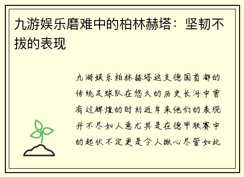 九游娱乐磨难中的柏林赫塔：坚韧不拔的表现
