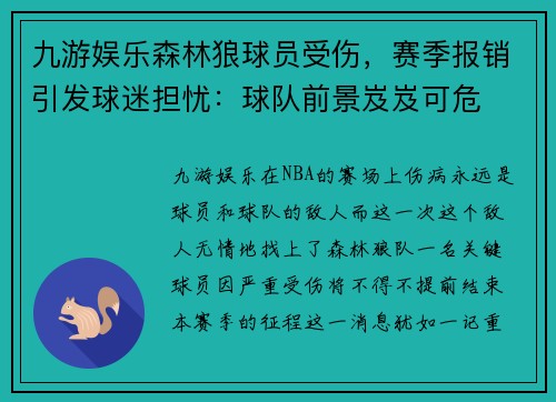 九游娱乐森林狼球员受伤，赛季报销引发球迷担忧：球队前景岌岌可危