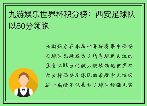 九游娱乐世界杯积分榜：西安足球队以80分领跑