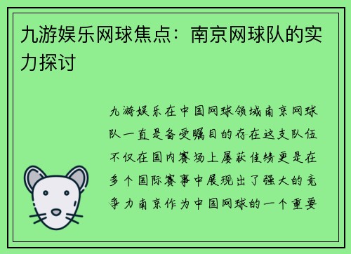 九游娱乐网球焦点：南京网球队的实力探讨
