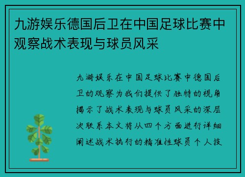九游娱乐德国后卫在中国足球比赛中观察战术表现与球员风采
