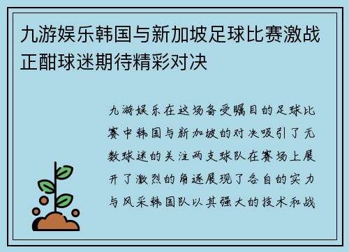 九游娱乐韩国与新加坡足球比赛激战正酣球迷期待精彩对决