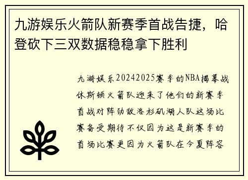 九游娱乐火箭队新赛季首战告捷，哈登砍下三双数据稳稳拿下胜利