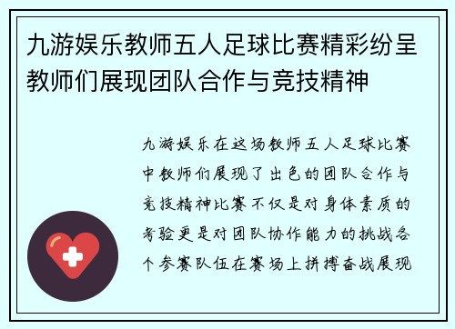 九游娱乐教师五人足球比赛精彩纷呈教师们展现团队合作与竞技精神