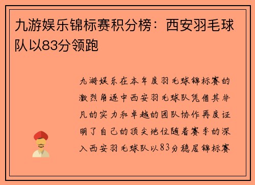 九游娱乐锦标赛积分榜：西安羽毛球队以83分领跑