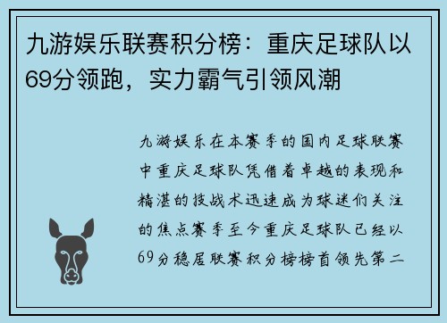 九游娱乐联赛积分榜：重庆足球队以69分领跑，实力霸气引领风潮