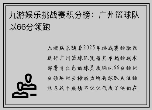 九游娱乐挑战赛积分榜：广州篮球队以66分领跑