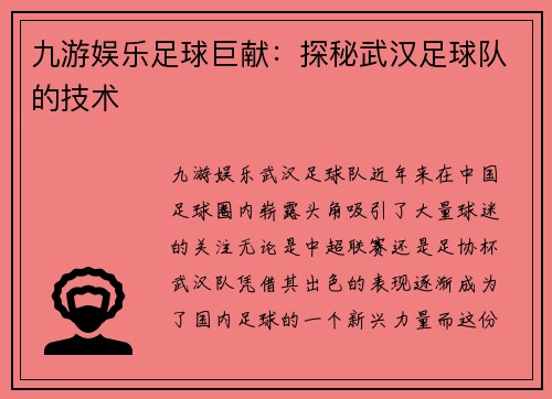 九游娱乐足球巨献：探秘武汉足球队的技术