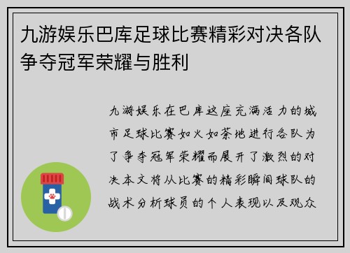九游娱乐巴库足球比赛精彩对决各队争夺冠军荣耀与胜利