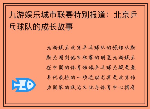 九游娱乐城市联赛特别报道：北京乒乓球队的成长故事