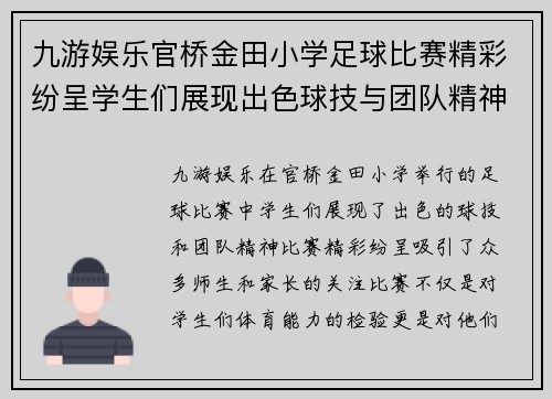 九游娱乐官桥金田小学足球比赛精彩纷呈学生们展现出色球技与团队精神