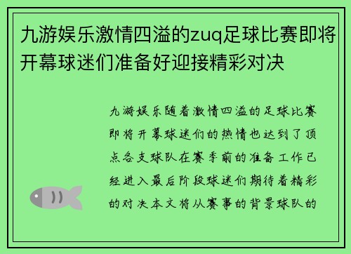 九游娱乐激情四溢的zuq足球比赛即将开幕球迷们准备好迎接精彩对决