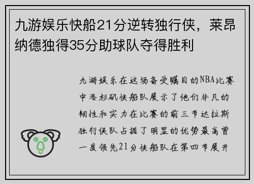 九游娱乐快船21分逆转独行侠，莱昂纳德独得35分助球队夺得胜利