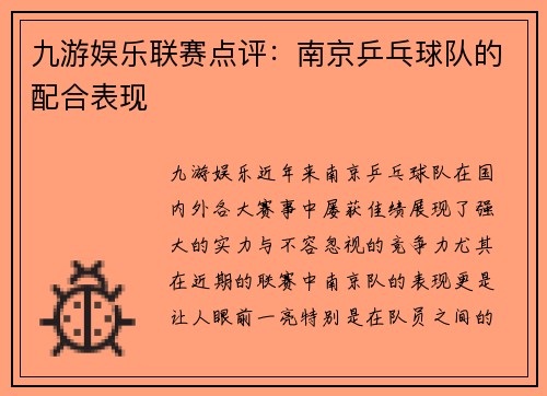 九游娱乐联赛点评：南京乒乓球队的配合表现
