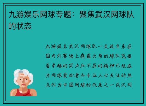 九游娱乐网球专题：聚焦武汉网球队的状态