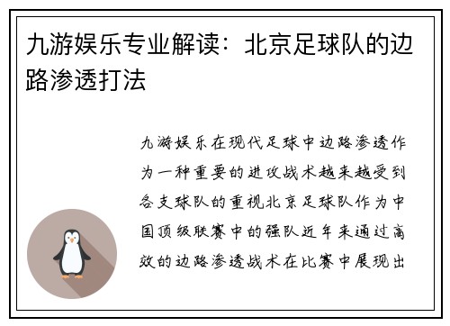九游娱乐专业解读：北京足球队的边路渗透打法