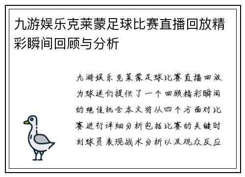 九游娱乐克莱蒙足球比赛直播回放精彩瞬间回顾与分析