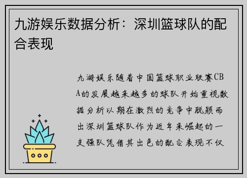 九游娱乐数据分析：深圳篮球队的配合表现
