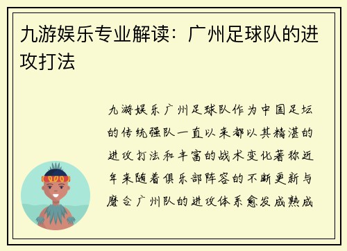 九游娱乐专业解读：广州足球队的进攻打法
