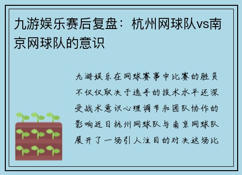 九游娱乐赛后复盘：杭州网球队vs南京网球队的意识