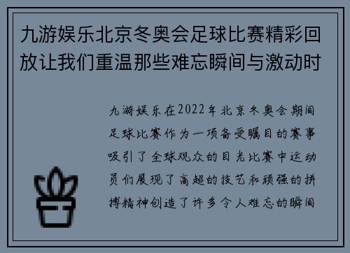 九游娱乐北京冬奥会足球比赛精彩回放让我们重温那些难忘瞬间与激动时刻