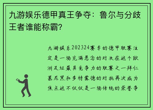 九游娱乐德甲真王争夺：鲁尔与分歧王者谁能称霸？