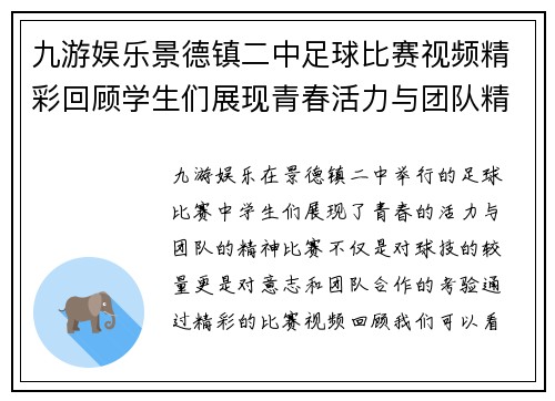 九游娱乐景德镇二中足球比赛视频精彩回顾学生们展现青春活力与团队精神