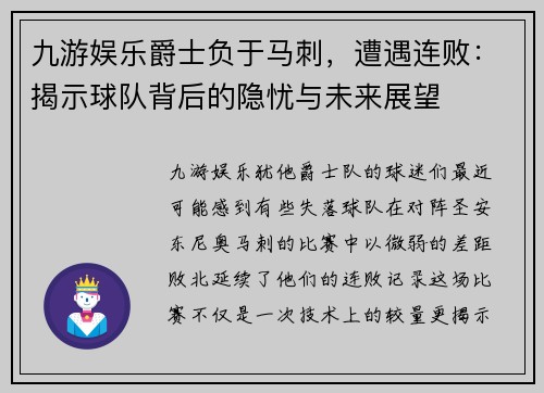 九游娱乐爵士负于马刺，遭遇连败：揭示球队背后的隐忧与未来展望