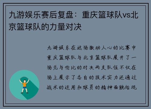 九游娱乐赛后复盘：重庆篮球队vs北京篮球队的力量对决