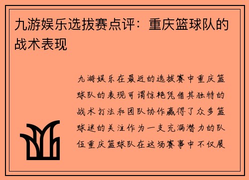 九游娱乐选拔赛点评：重庆篮球队的战术表现