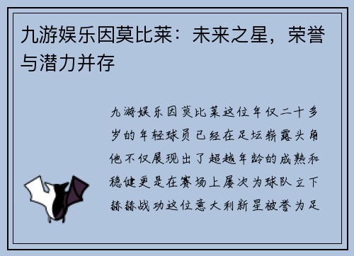 九游娱乐因莫比莱：未来之星，荣誉与潜力并存