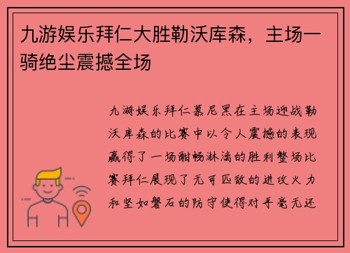 九游娱乐拜仁大胜勒沃库森，主场一骑绝尘震撼全场
