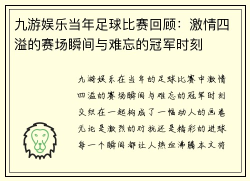 九游娱乐当年足球比赛回顾：激情四溢的赛场瞬间与难忘的冠军时刻