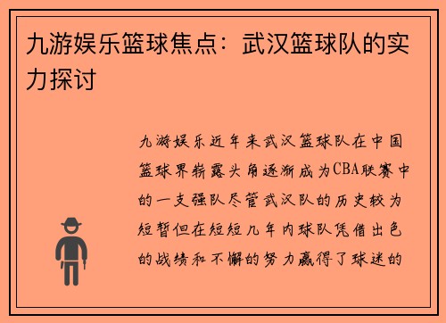 九游娱乐篮球焦点：武汉篮球队的实力探讨