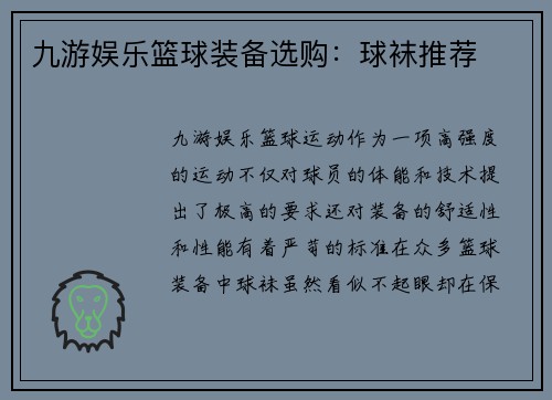 九游娱乐篮球装备选购：球袜推荐