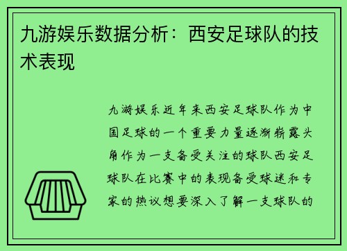 九游娱乐数据分析：西安足球队的技术表现