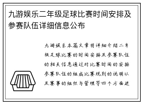 九游娱乐二年级足球比赛时间安排及参赛队伍详细信息公布