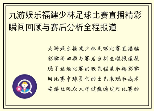 九游娱乐福建少林足球比赛直播精彩瞬间回顾与赛后分析全程报道
