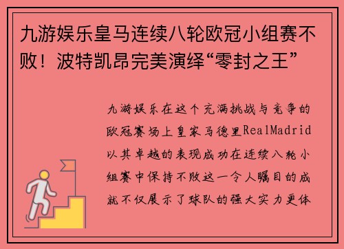九游娱乐皇马连续八轮欧冠小组赛不败！波特凯昂完美演绎“零封之王”