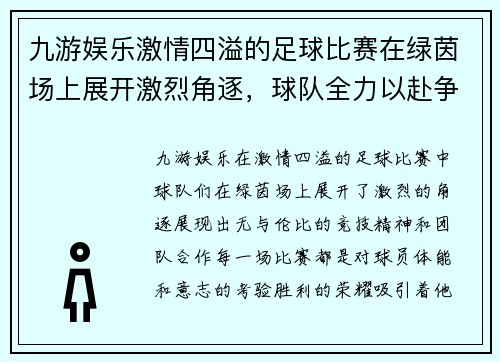 九游娱乐激情四溢的足球比赛在绿茵场上展开激烈角逐，球队全力以赴争夺胜利荣耀