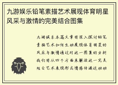 九游娱乐铅笔素描艺术展现体育明星风采与激情的完美结合图集