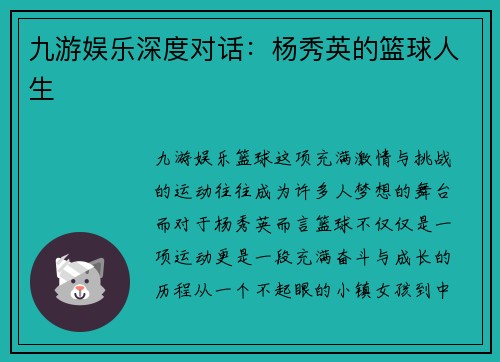 九游娱乐深度对话：杨秀英的篮球人生