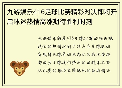 九游娱乐416足球比赛精彩对决即将开启球迷热情高涨期待胜利时刻