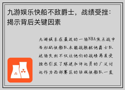 九游娱乐快船不敌爵士，战绩受挫：揭示背后关键因素