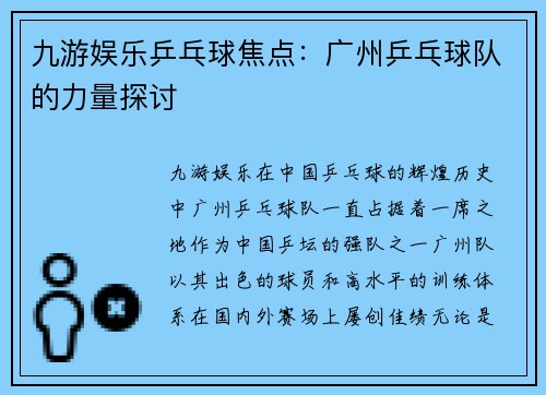 九游娱乐乒乓球焦点：广州乒乓球队的力量探讨