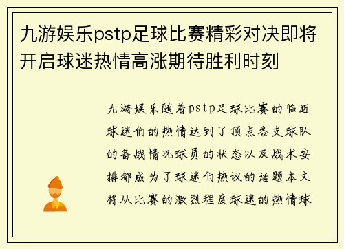 九游娱乐pstp足球比赛精彩对决即将开启球迷热情高涨期待胜利时刻